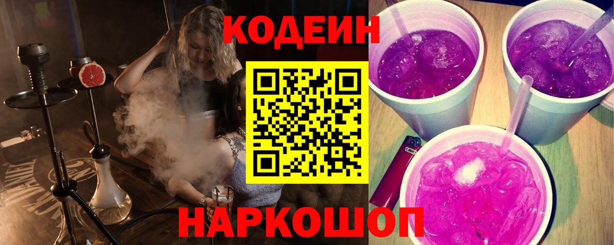 Codein напиток Lean (лин) Домодедово