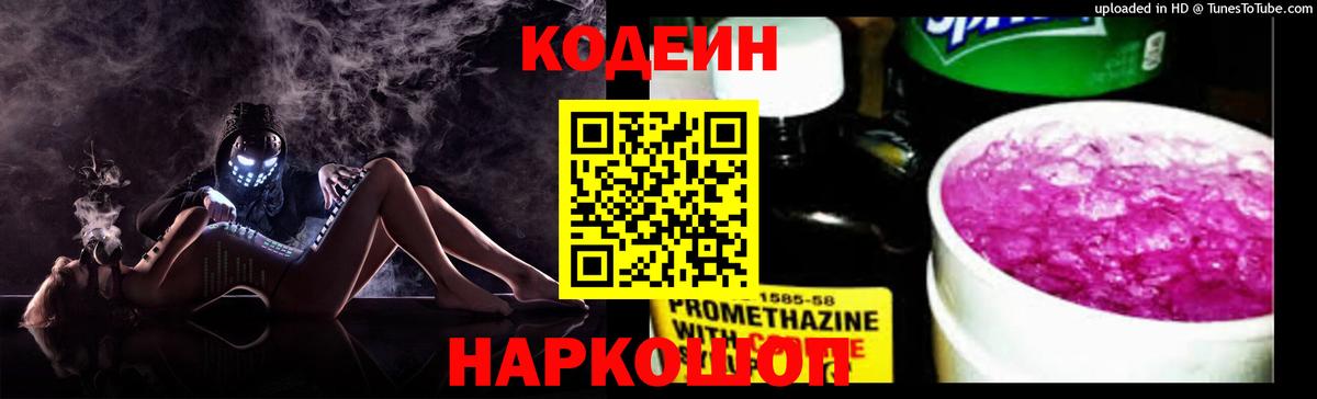 Кодеин Purple Drank  Вход с VPN  Домодедово 